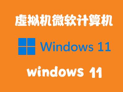 飞牛Nas虚拟机安装 windows11 系统
