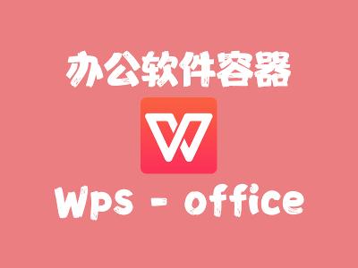 飞牛Nas部署 wps-office 实现在线文档