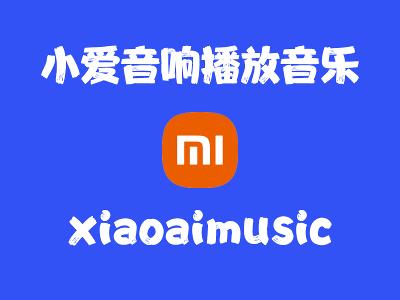 飞牛Nas部署 xiaoaimusic 实现小爱音响播放 Nas 音乐