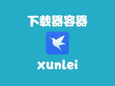 飞牛Nas部署 xunlei 下载器
