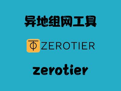 飞牛Nas部署 zerotier 实现异地组网